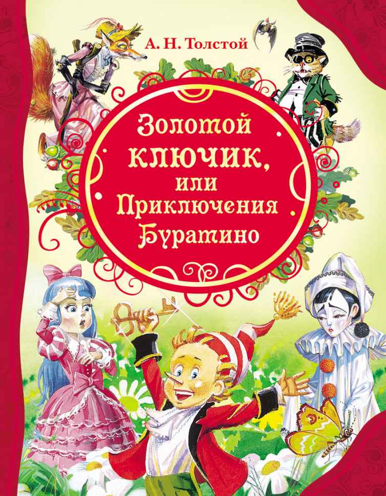 Обложка Толстой А. Золотой ключик (ВЛС) / Летние каникулы, издательство РОСМЭН | купить в книжном магазине Рослит