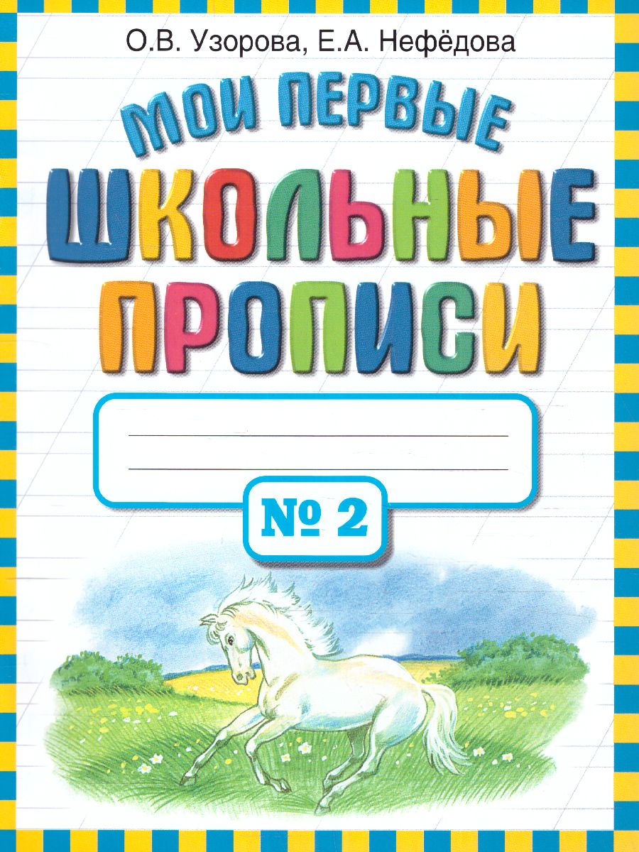 Обложка книги Мои первые школьные прописи. В 4-х частях. Часть 2, Автор Узорова О.В. Нефёдова Е.А., издательство АСТ | купить в книжном магазине Рослит