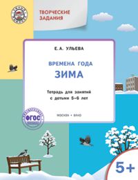 Обложка книги Творческие занятия. Изучаем времена года: Зима 5+ ФГОС, Автор Ульева Е.А., издательство Вако | купить в книжном магазине Рослит