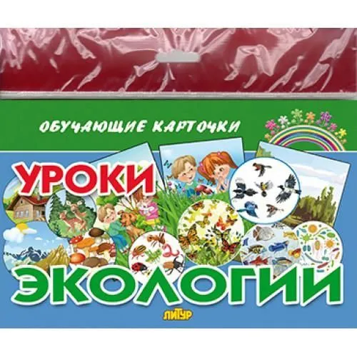 Обложка книги Карточки. Уроки экологии, Автор , издательство Литур | купить в книжном магазине Рослит
