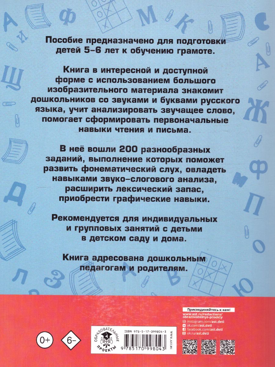 Обложка книги 200 занимательных упражнений с буквами и звуками для детей 5-6 лет, Автор Костылева Н.Ю., издательство АСТ | купить в книжном магазине Рослит