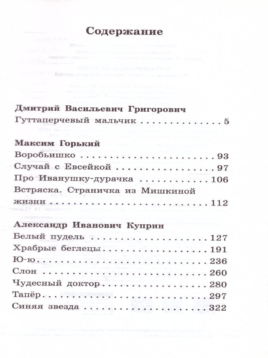 Обложка книги Гуттаперчевый мальчик. Рассказы русских писателей. Классика для школьников, Автор Куприн А.И. Горький М., издательство АСТ | купить в книжном магазине Рослит