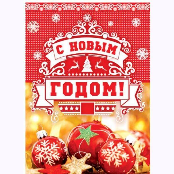 Обложка книги Открытка среднего формата. С Новым годом!, Автор НТ-10834, издательство Сфера | купить в книжном магазине Рослит
