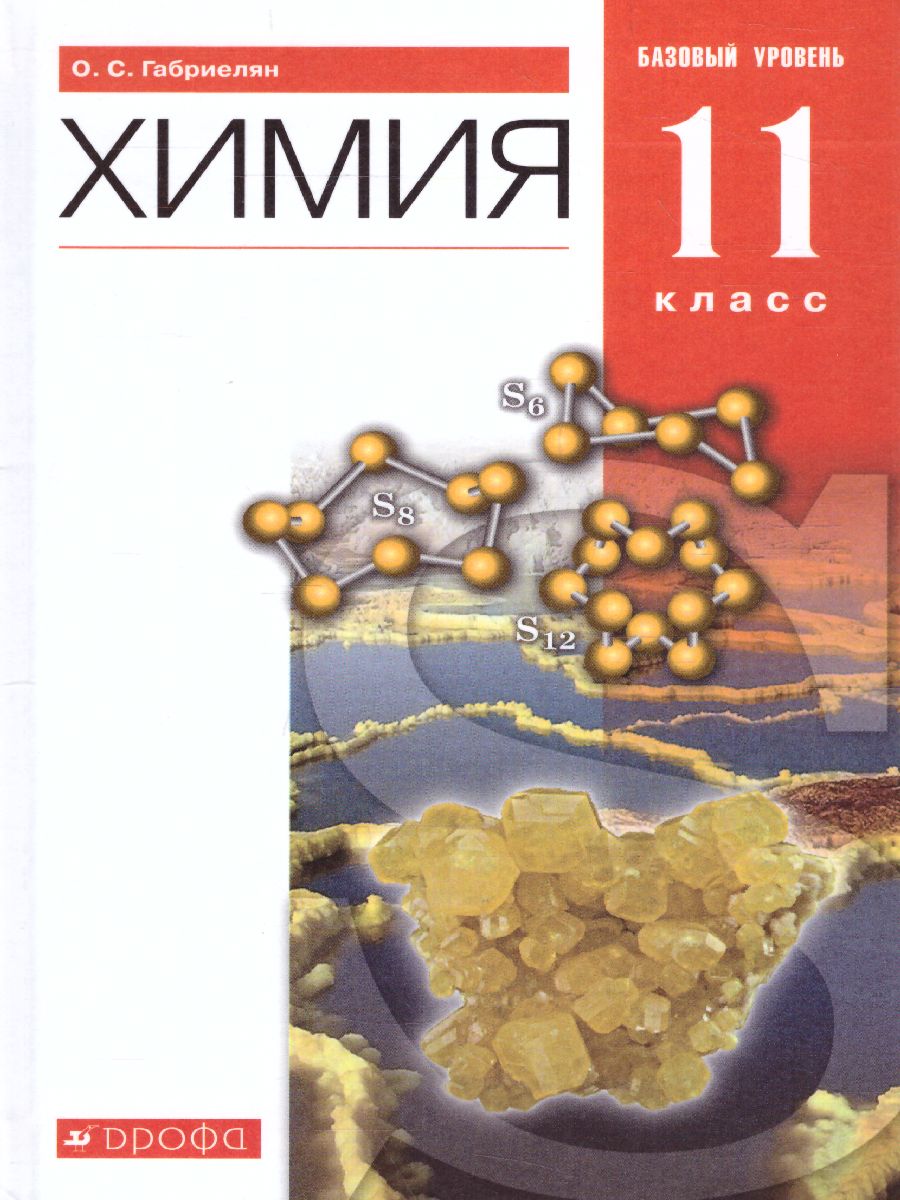 Обложка книги Химия 11 класс. Учебник. Базовый уровень. ВЕРТИКАЛЬ. ФГОС, Автор Габриелян О.С., издательство Просвещение | купить в книжном магазине Рослит