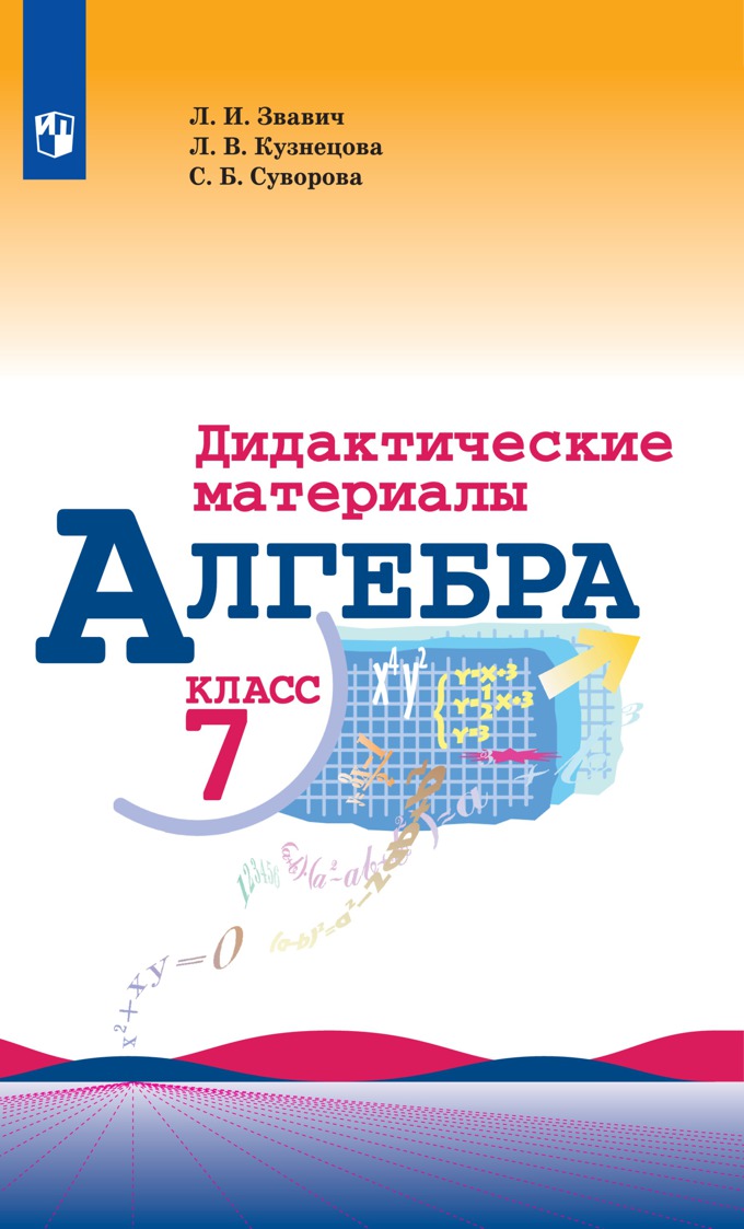 Обложка книги Алгебра 7 класс. Контрольные и самостоятельные работы, Автор Крайнева Л.О., издательство Просвещение | купить в книжном магазине Рослит