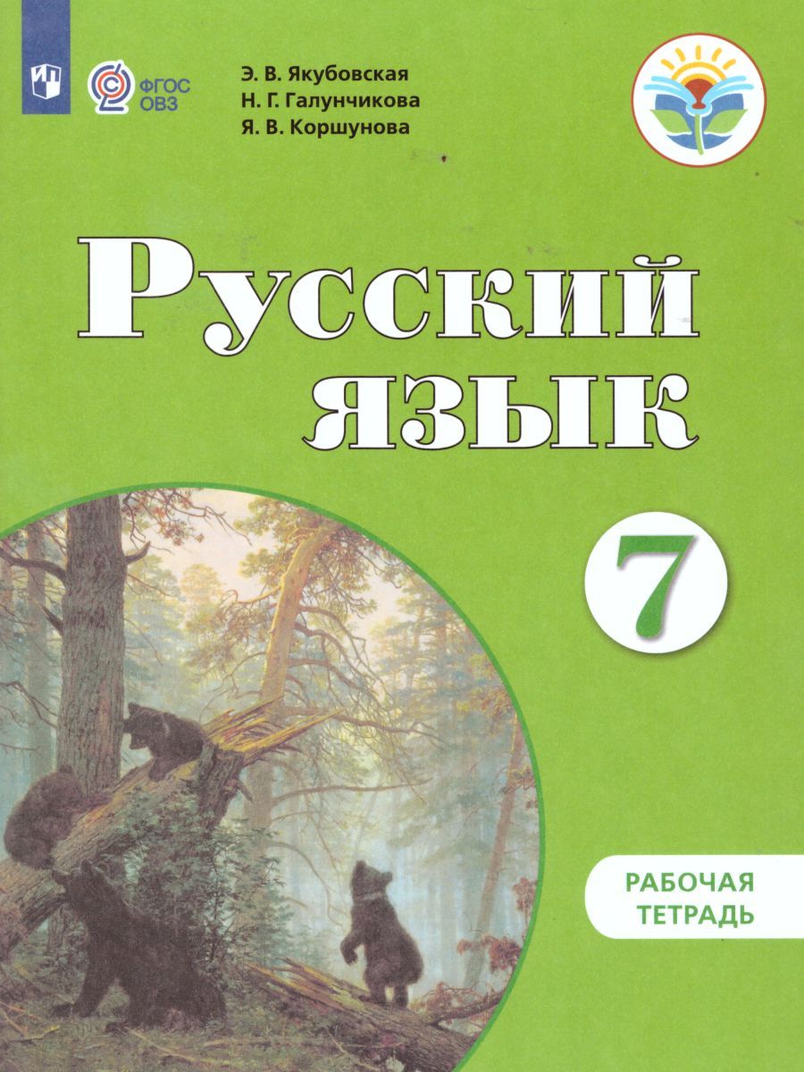 Обложка книги Русский язык 7 класс. Рабочая тетрадь. Для специальных (коррекционных) образовательных учреждений VIII вида, Автор Якубовская Э.В. Галунчикова Н.Г. Коршунов Я.В., издательство Просвещение | купить в книжном магазине Рослит