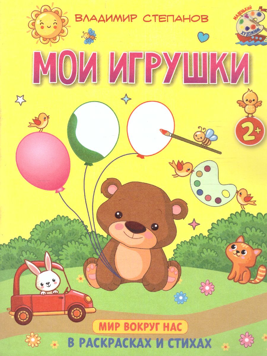 Обложка Мои игрушки. Книжка-раскраска в стихах для детей 2-3 лет, издательство Просвещение/Союз                                   | купить в книжном магазине Рослит