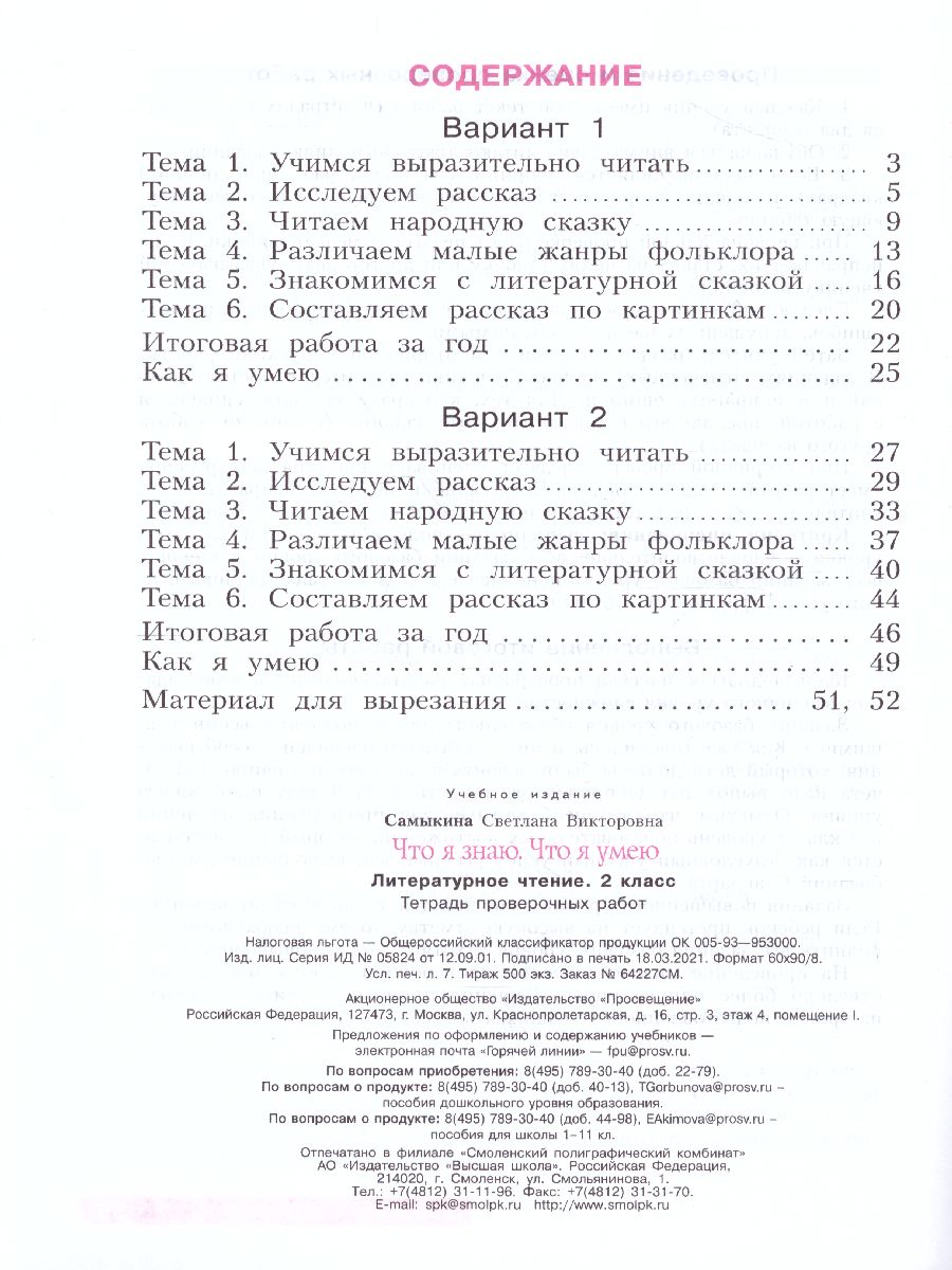 Обложка книги Свиридова Литературное чтение. 2 класс. Что я знаю, что я умею (Бином), Автор Самыкина С.В., издательство Просвещение/Союз                                   | купить в книжном магазине Рослит