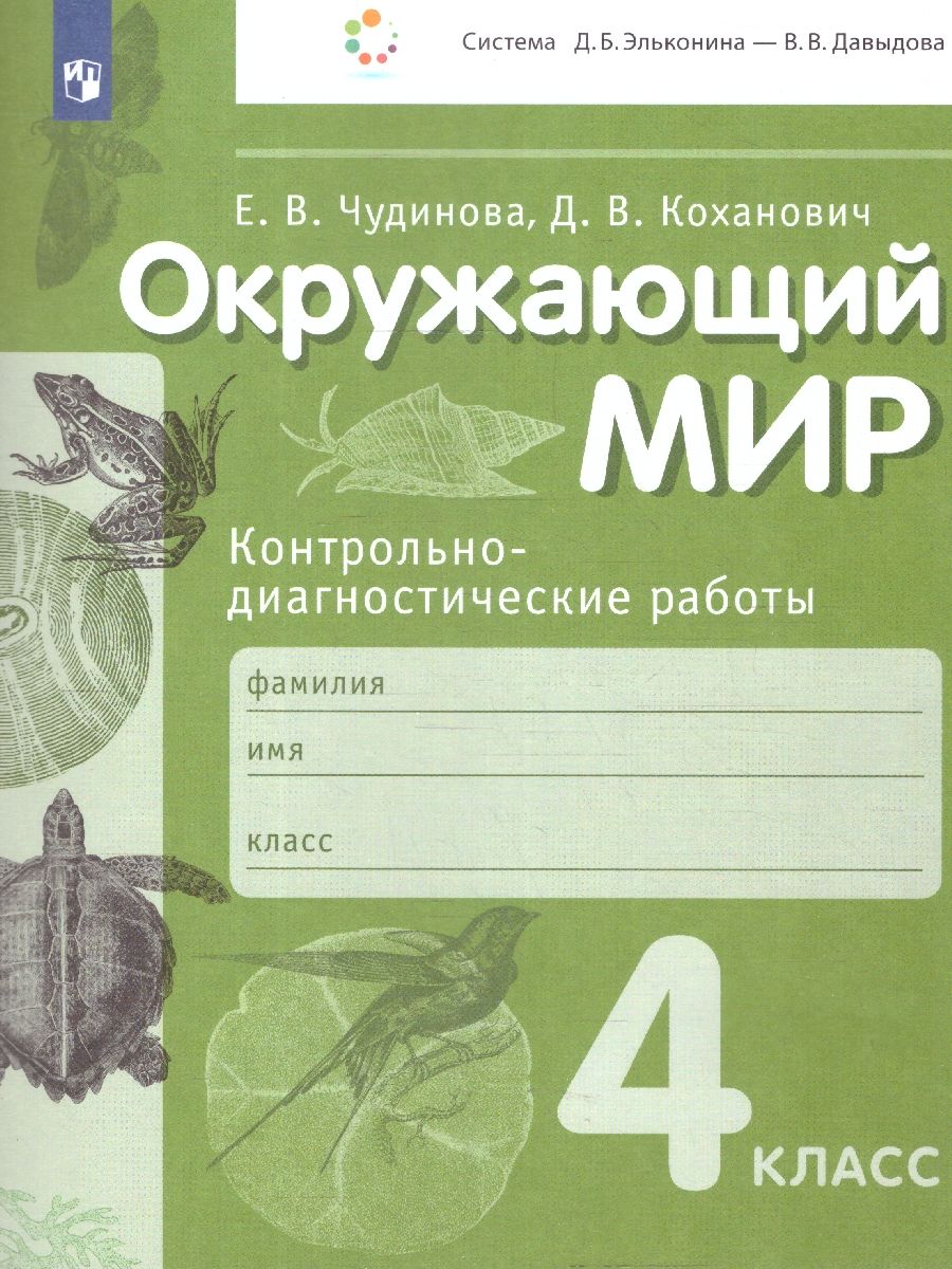 Обложка книги Окружающий мир 4 класс. Контрольно-диагностические работы. ФГОС, Автор Чудинова Е.В. Коханович Д.В., издательство Просвещение/Союз                                   | купить в книжном магазине Рослит