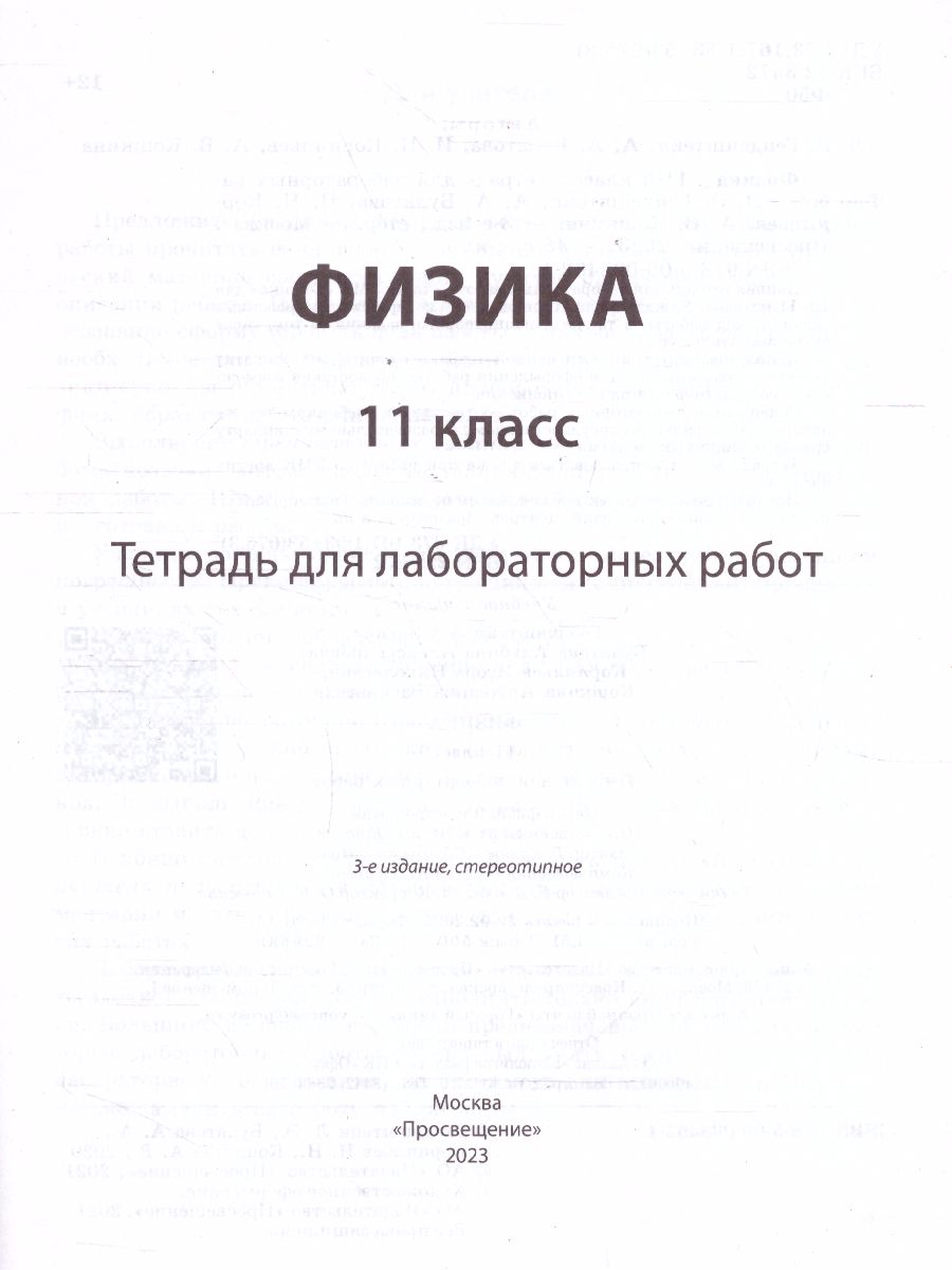 картинка Физика. 11 класс. Базовый и углубленный уровни. Тетрадь для лабораторных работ от магазина Рослит