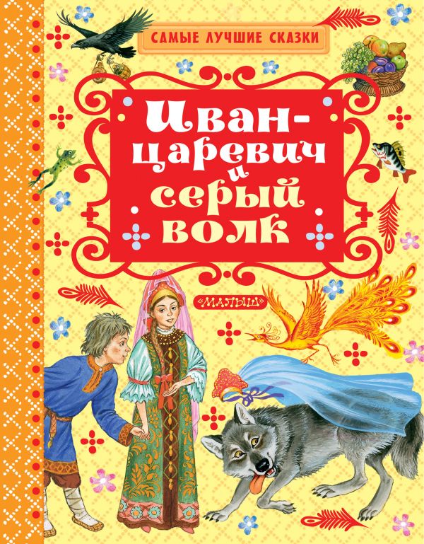 Обложка Иван-царевич и серый волк, издательство АСТ | купить в книжном магазине Рослит