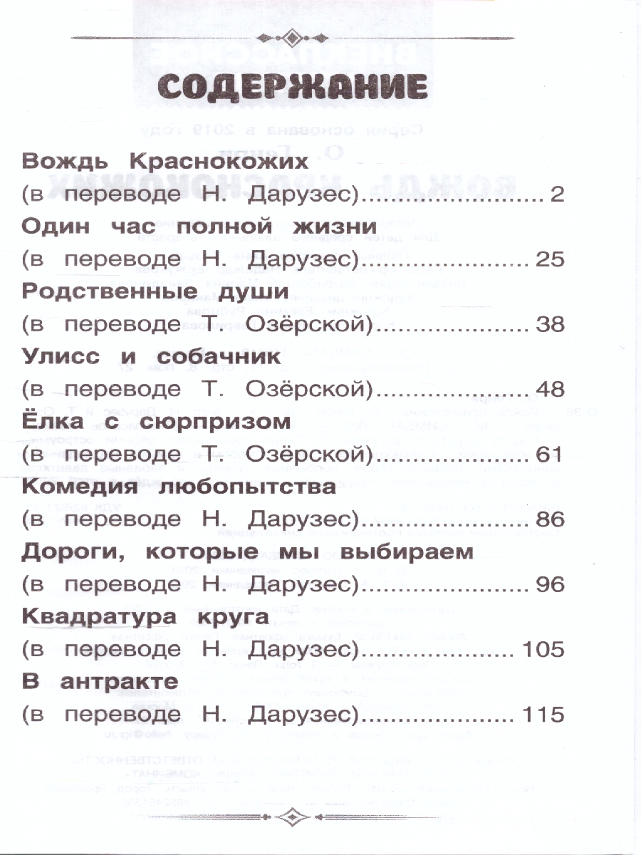 Обложка книги Вождь Краснокожих. Генри О. Внеклассное чтение. 125х195мм. (тв.обл.) 128 стр.(Умка), Автор Генри О., издательство Умка                                               | купить в книжном магазине Рослит