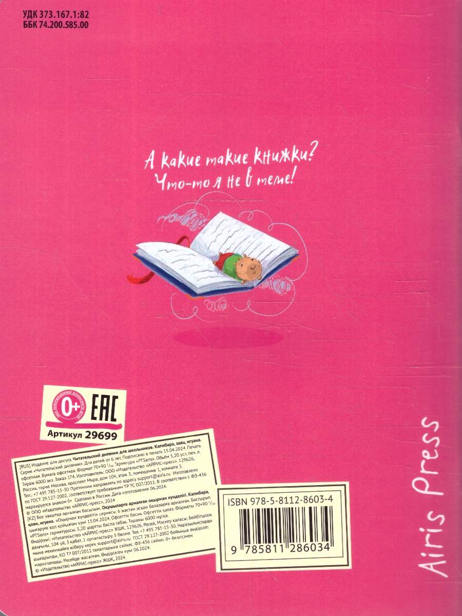Обложка книги Читательский дневник для школьников 3-5 классы. "Капибара, заяц, игуана", Автор , издательство Айрис | купить в книжном магазине Рослит