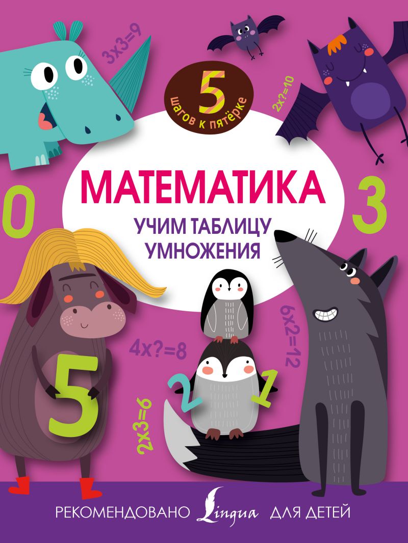 Обложка Математика. Учим таблицу умножения, издательство АСТ | купить в книжном магазине Рослит
