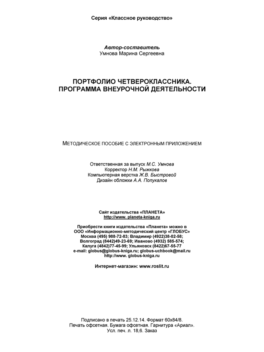 Обложка книги Портфолио четвероклассника. Программа внеурочной деятельности. Методическое пособие с электронным приложением. КНИГА+CD ДИСК, Автор Умнова М.С., издательство Планета | купить в книжном магазине Рослит