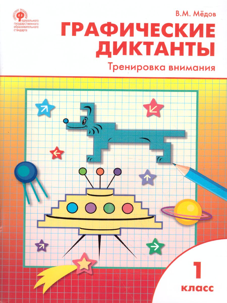 Обложка книги Графические диктанты 1 класс. Тренировка внимания. ФГОС, Автор Медов В.М., издательство Вако | купить в книжном магазине Рослит