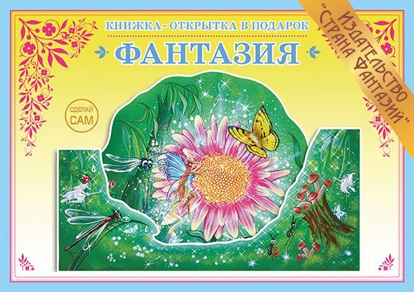 Обложка книги Книжка-открытка в подарок. Сделай сам. "Фантазия", Автор , издательство Страна фантазий | купить в книжном магазине Рослит
