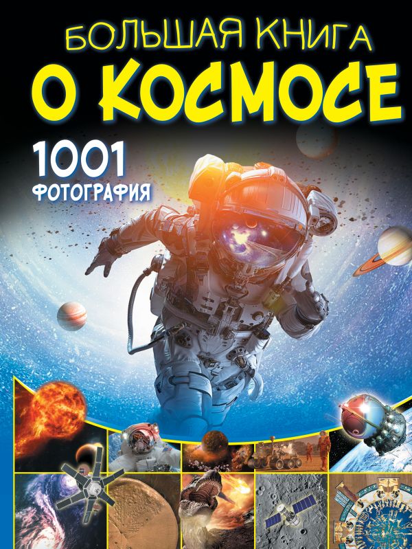 Обложка Большая книга о космосе. 1001 фотография, издательство АСТ | купить в книжном магазине Рослит