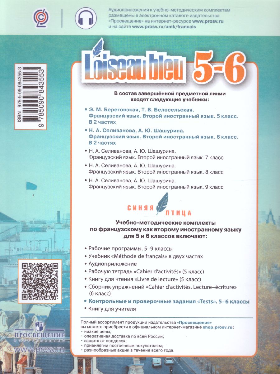 картинка Французский язык 5-6 классы. Второй иностранный язык. Контрольные и проверочные задания от магазина Рослит