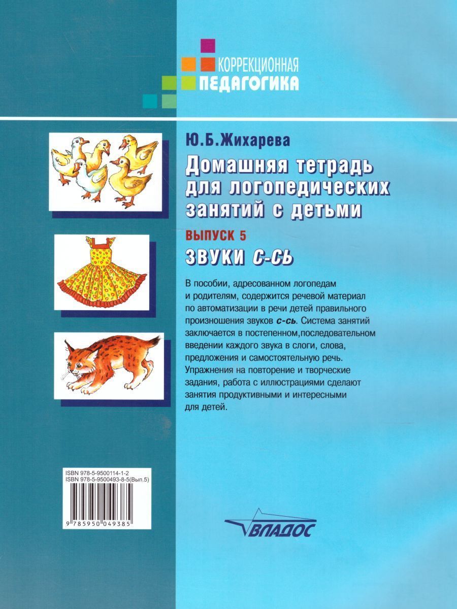 Обложка книги Домашняя тетрадь для логопедических занятий с детьми. Выпуск 5. Звуки С-СЬ, Автор Норкина-Жихарева Ю.Б., издательство Владос | купить в книжном магазине Рослит