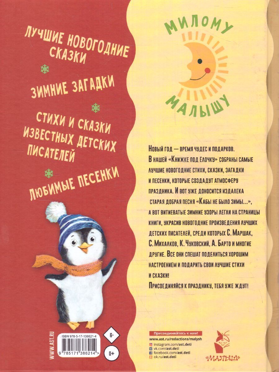Обложка Книжка под ёлочку / Милому малышу, издательство АСТ | купить в книжном магазине Рослит