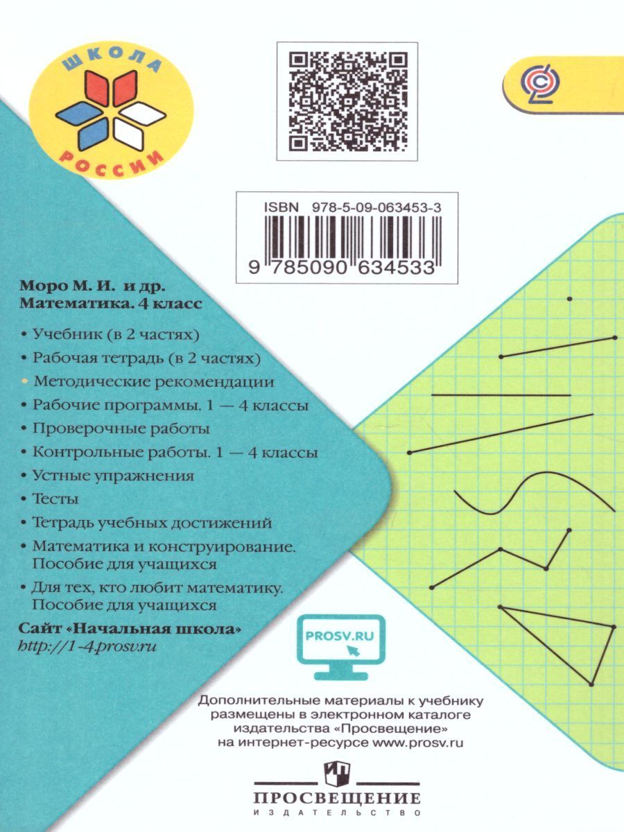 Обложка книги Математика 4 класс. Методические рекомендации к учебнику М.И. Моро. УМК "Школа России", Автор Степанова С.В. Волкова С.И. Игушева И.А., издательство Просвещение | купить в книжном магазине Рослит