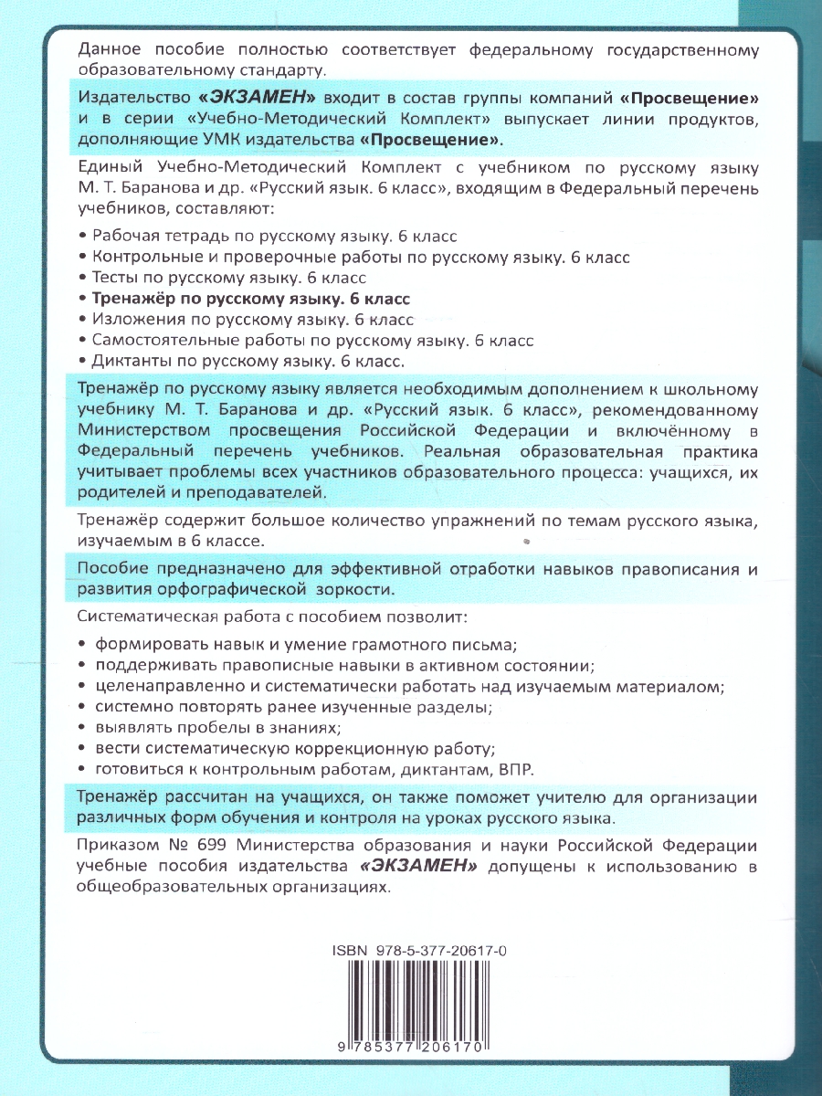 Обложка книги Тренажер по русскому языку 6 класс. ФГОС, Автор Никулина М. Ю., издательство Экзамен | купить в книжном магазине Рослит