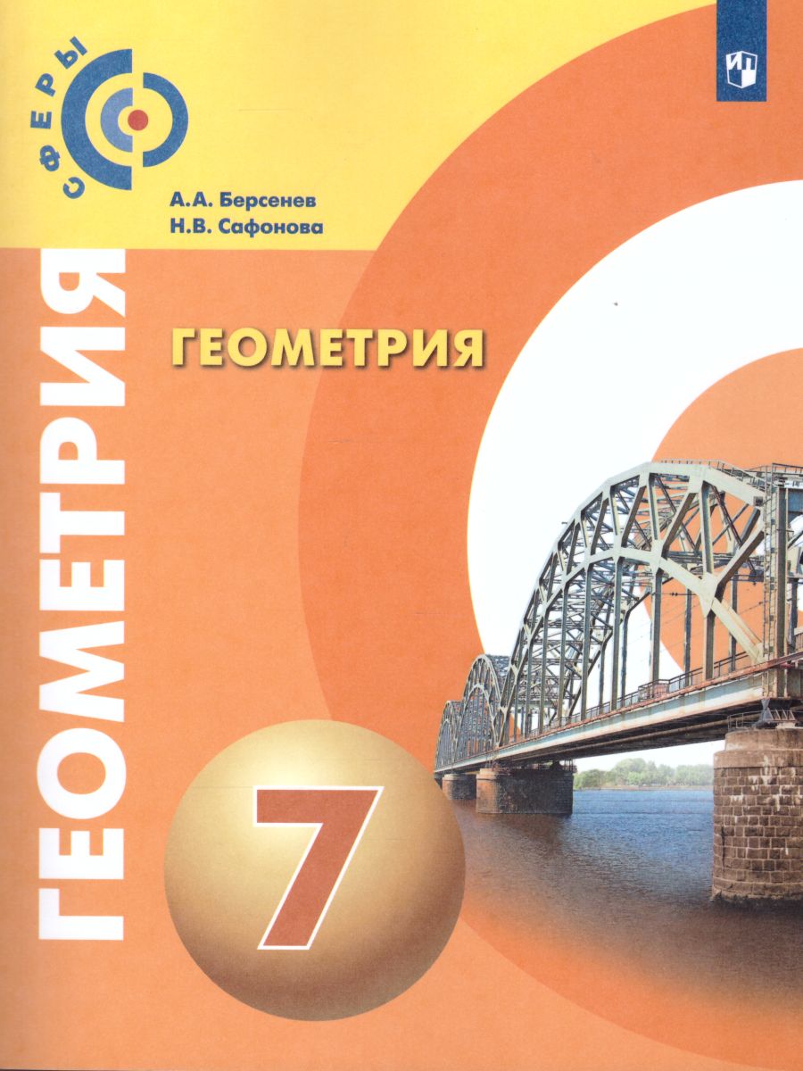 Обложка книги Геометрия 7 класс. Учебник. УМК "Сферы", Автор Берсенев А.А. Сафонова Н.В., издательство Просвещение/Союз                                   | купить в книжном магазине Рослит
