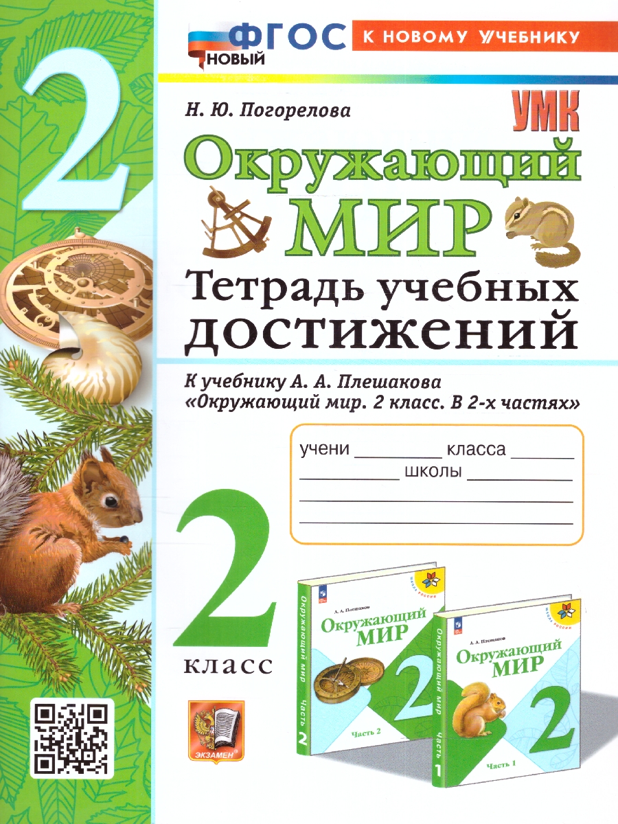 Обложка книги Окружающий мир 2 класс. Тетрадь учебных достижений (к новому учебнику). ФГОС, Автор Тихомирова Е.М., издательство Экзамен | купить в книжном магазине Рослит