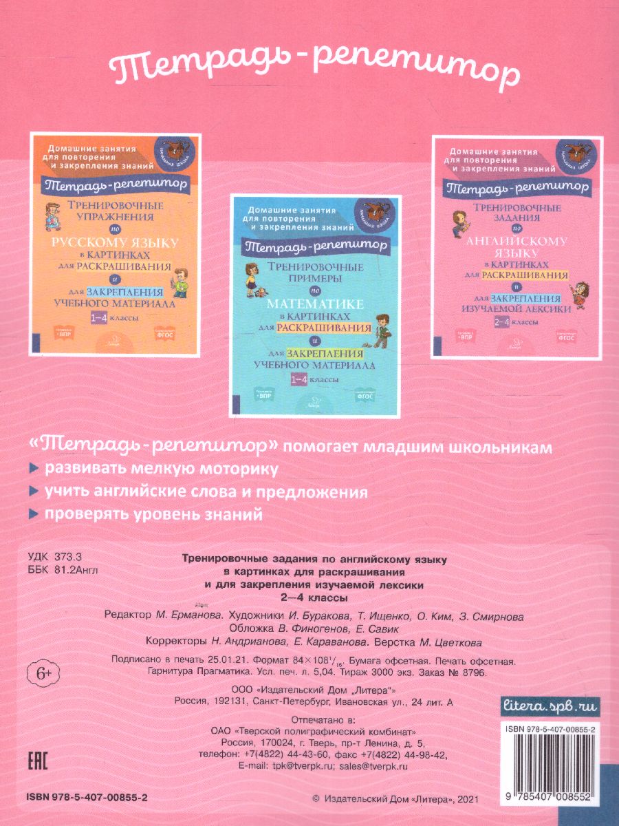 Обложка книги Тренировочные задания по английскому языку в картинках для раскрашивания и закрепления учебного материала 2-4 классы, Автор , издательство ЛИТЕРА | купить в книжном магазине Рослит