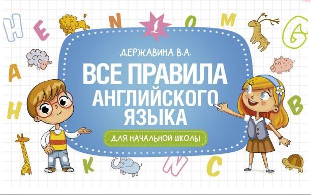 Обложка книги Все правила английского языка для начальной школы , Автор Державина В.А., издательство АСТ | купить в книжном магазине Рослит