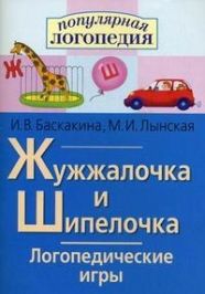 Обложка книги Жужжалочка и Шипелочка. Логопедические игры. Рабочая тетрадь, Автор Баскакина И.В. Лынская М.И., издательство Айрис | купить в книжном магазине Рослит