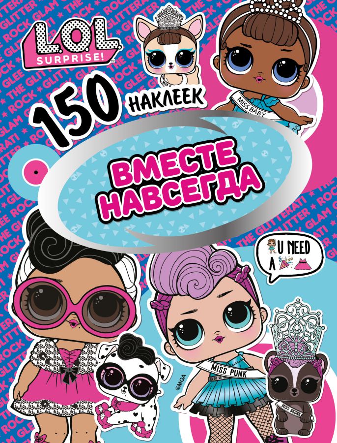 Обложка 150 наклеек L.O.L. Вместе навсегда, издательство НД Плэй                                            | купить в книжном магазине Рослит