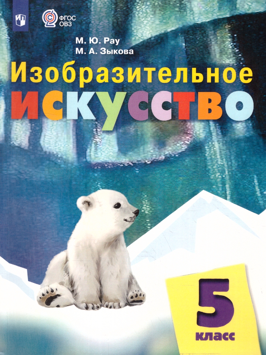Обложка книги Изобразительное искусство 5 класс. Учебник. Для обучающихся с интеллектуальными нарушениями, Автор Рау М.Ю.; Зыкова М.А., издательство Просвещение | купить в книжном магазине Рослит