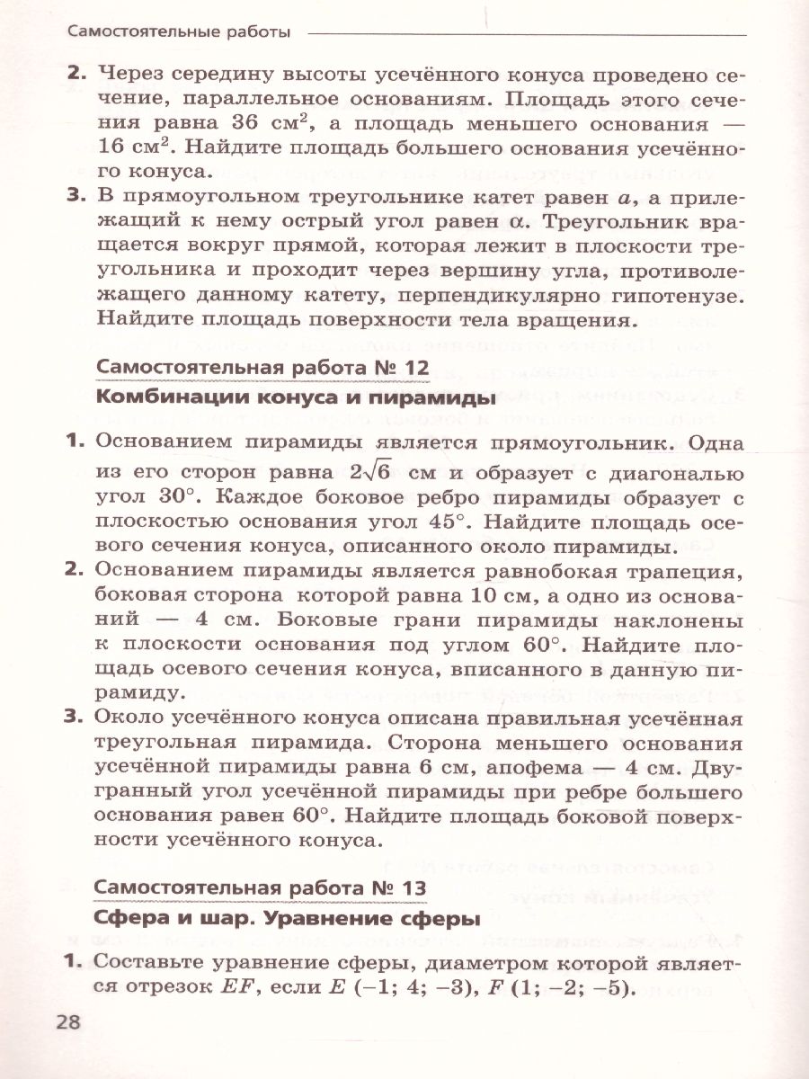 картинка Геометрия 11 класс. Самостоятельные и контрольные работы (углубленный уровень) от магазина Рослит