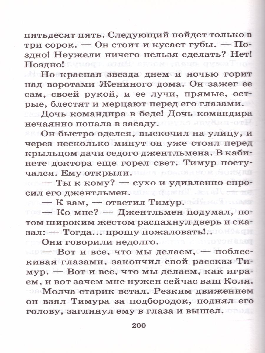 Обложка книги Гайдар А.П. Тимур и его команда /Школьное чтение, Автор Гайдар А.П., издательство АСТ | купить в книжном магазине Рослит