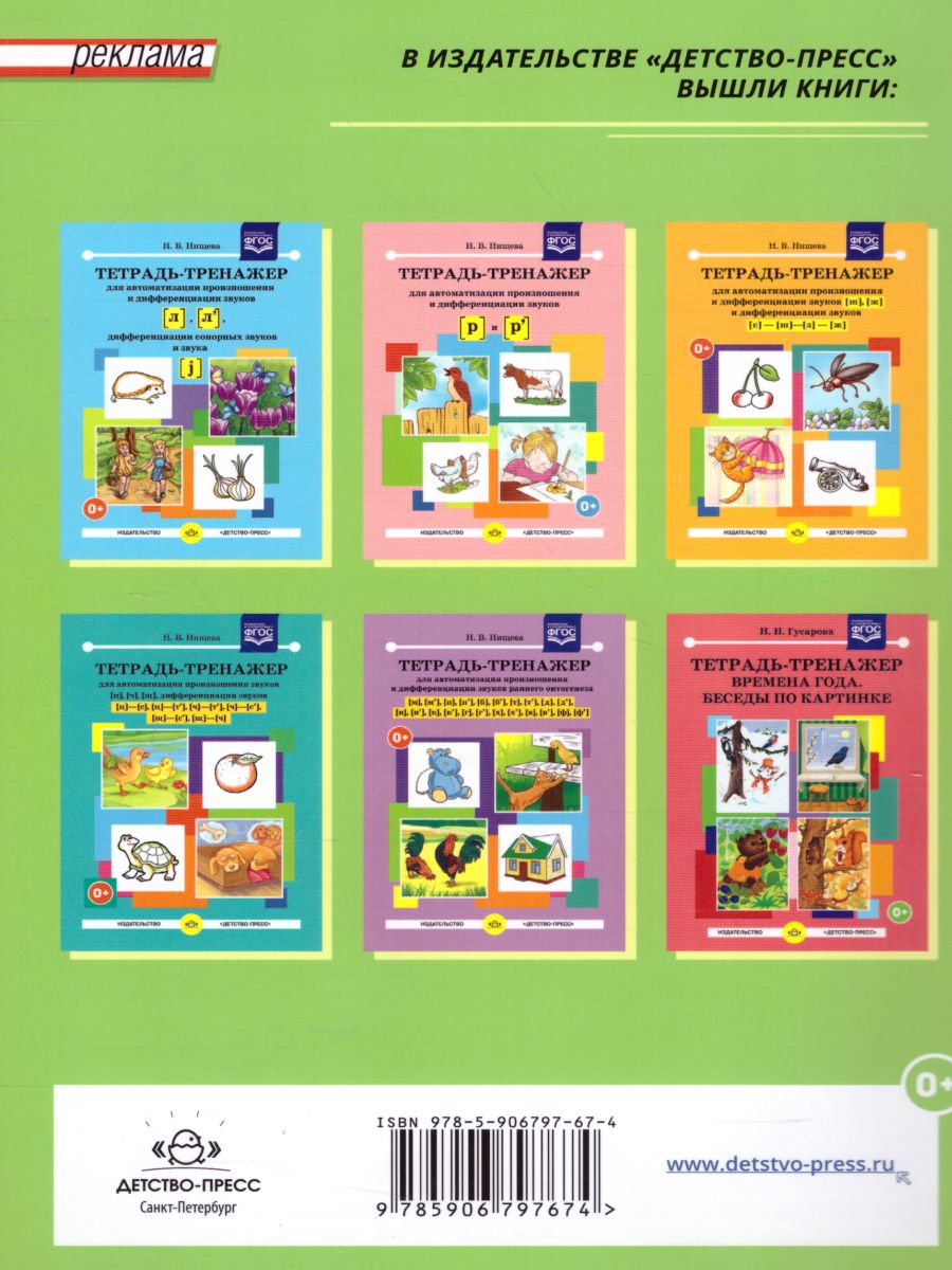 Обложка книги Тетрадь-тренажёр для автоматизации произношения и дифференциации звуков  С, З, С', З, Автор Нищева Н.В., издательство ДЕТСТВО-ПРЕСС | купить в книжном магазине Рослит