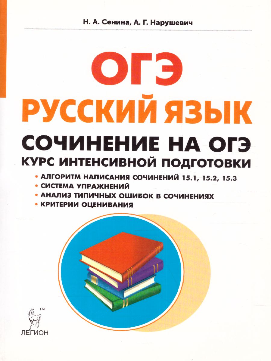 Обложка книги ОГЭ. Русский язык Сочинение на ОГЭ. Курс интенсивной подготовки, Автор Сенина Н.А. Нарушевич А.Г., издательство ЛЕГИОН | купить в книжном магазине Рослит