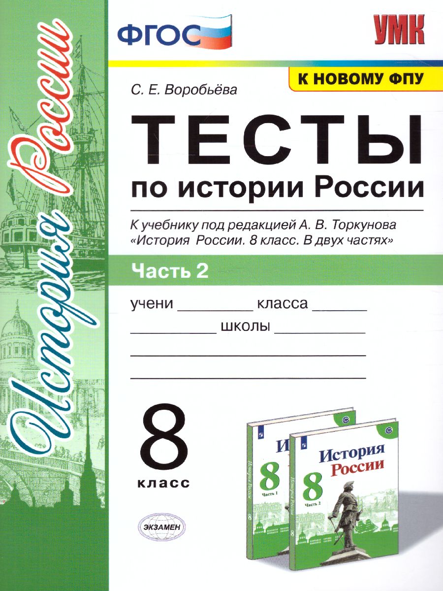 Обложка книги История России 8 класс. Тесты. Часть 2. ФГОС, Автор Воробьева С.Е., издательство Экзамен | купить в книжном магазине Рослит
