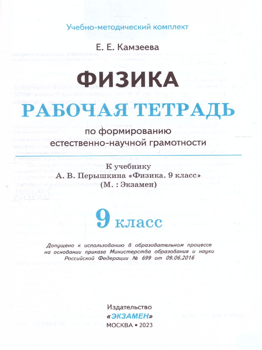 Обложка книги Физика 9 класс. Рабочая тетрадь. Формирование естественно-научной грамотности. ФГОС (к новому ФПУ), Автор Камзеева Е.Е., издательство Экзамен | купить в книжном магазине Рослит