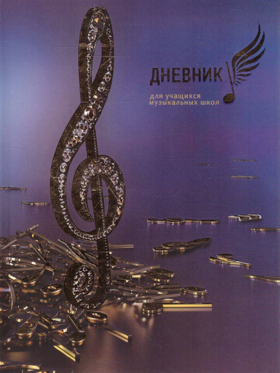 Обложка Дневник для музыкальной школы 48л. (твердый) BG "Скрипичный ключ", матовая ламинация, тиснение 3D-фо от магазина Рослит