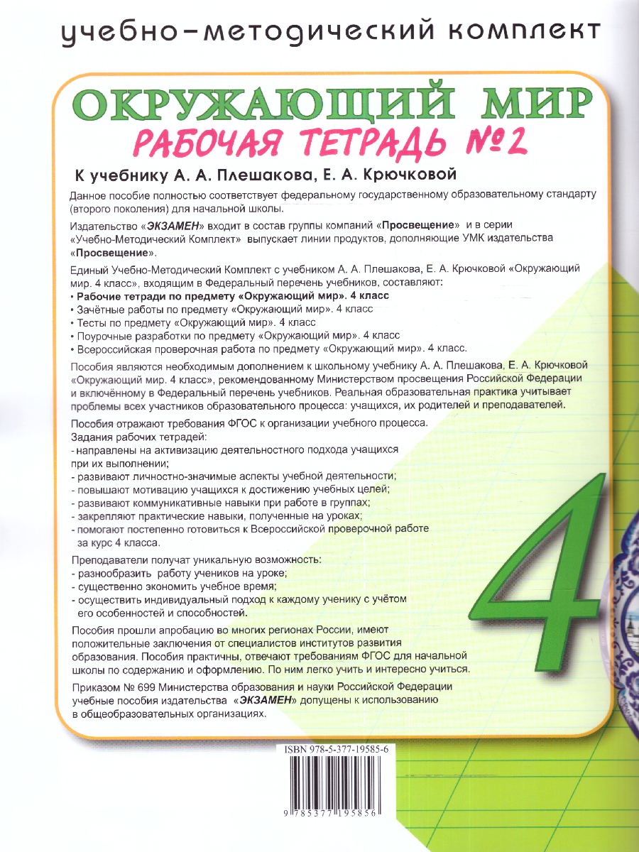 Обложка книги Окружающий мир 4 класс. Рабочая тетрадь (к новому ФПУ). Часть 2. С новыми картами. ФГОС, Автор Соколова Н.А., издательство Экзамен | купить в книжном магазине Рослит
