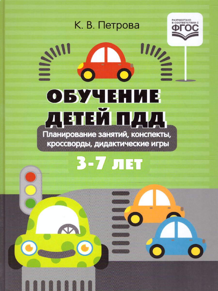 Обложка книги Обучение детей ПДД Планирование  занятий,  конспекты,  кроссворды, дидакт. Игры, Автор Петрова К.В., издательство ДЕТСТВО-ПРЕСС | купить в книжном магазине Рослит