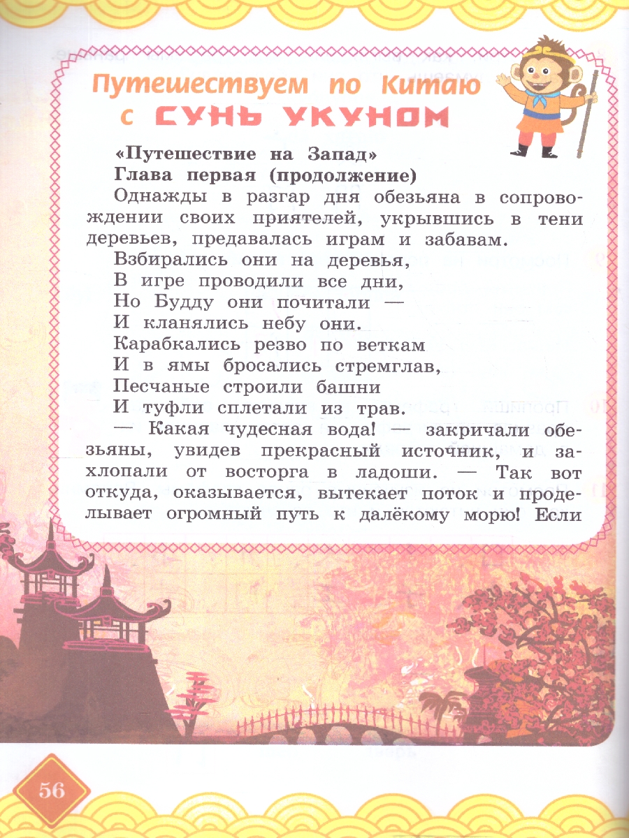 Обложка книги Путешествие на Восток. Китайский язык. 2 класс. Часть 2. Учебник(ФП2022), Автор Масловец О.А., издательство Просвещение | купить в книжном магазине Рослит