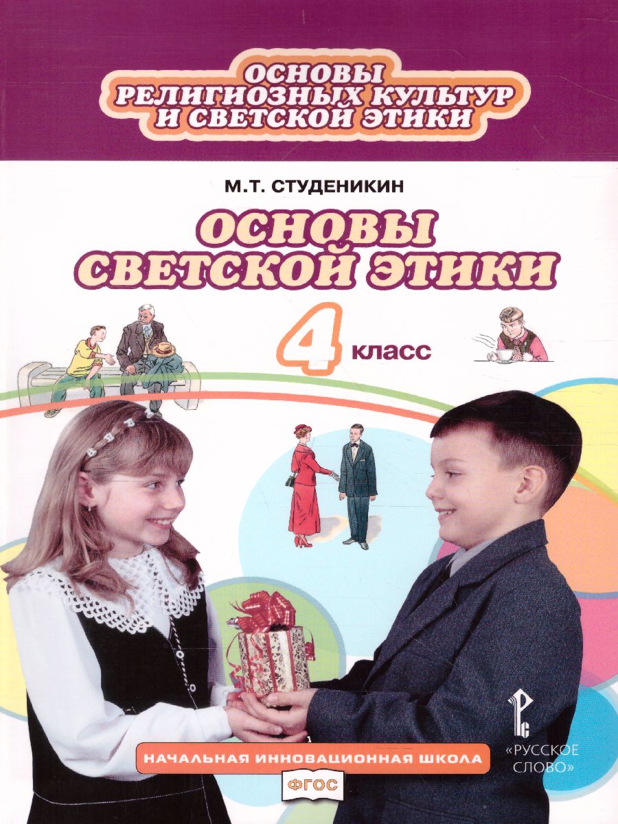 Обложка книги Основы светской этики 4 класс. Учебник. ФГОС, Автор Студеникин М.Т., издательство Русское слово | купить в книжном магазине Рослит