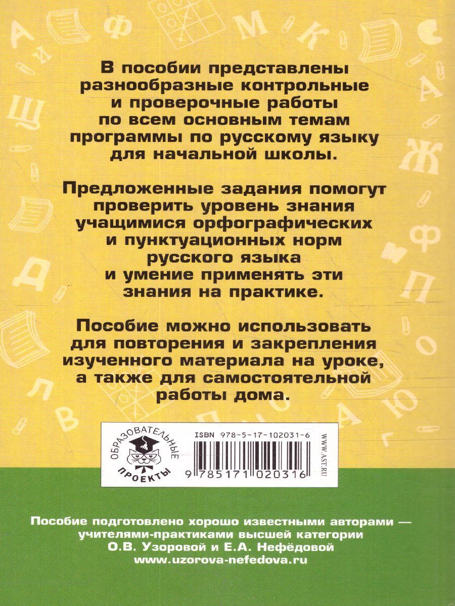 Обложка книги Контрольные и проверочные работы по русскому языку 1-4 класс , Автор Узорова О.В. Нефёдова Е.А., издательство АСТ | купить в книжном магазине Рослит