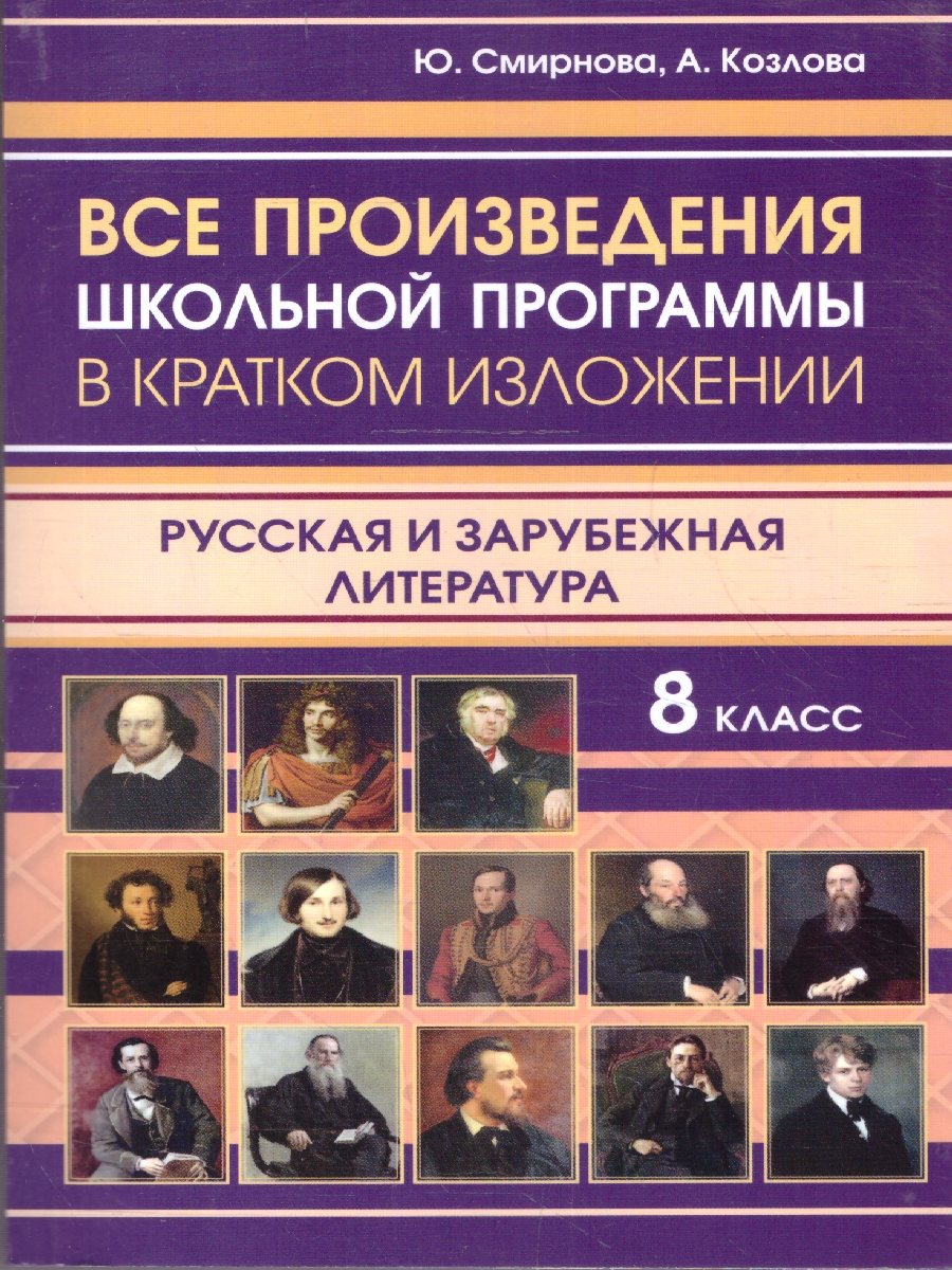 Обложка книги Все произведения школьной программы 8 класс. В кратком изложении. Русская и зарубежная литература, Автор Смирнова Ю.; Козлова А., издательство Хит-Книга                                          | купить в книжном магазине Рослит