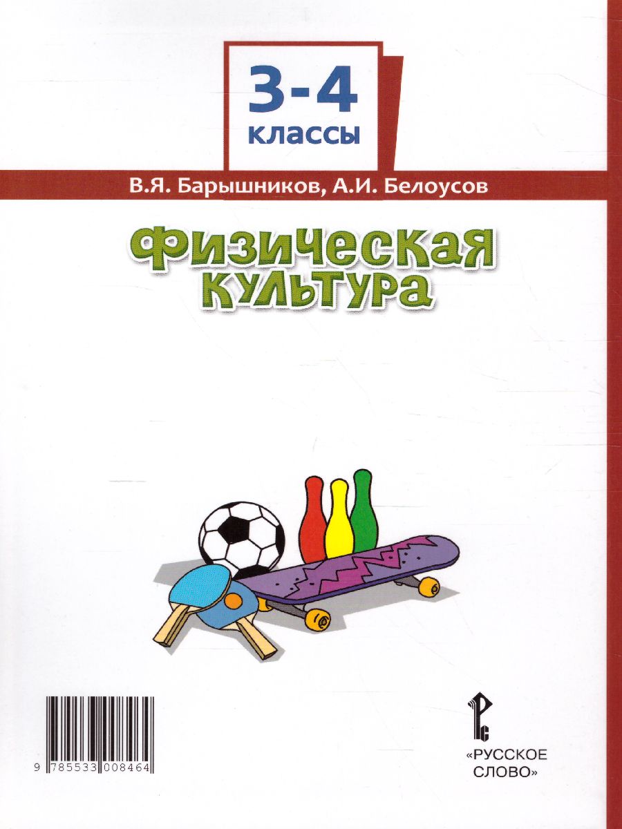 Обложка книги Физическая культура 3-4 класс. Учебник, Автор Барышников В.Я. Белоусов В.И., издательство Русское слово | купить в книжном магазине Рослит