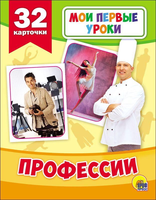 Обложка Мои первые уроки. Профессии, издательство Проф-пресс | купить в книжном магазине Рослит