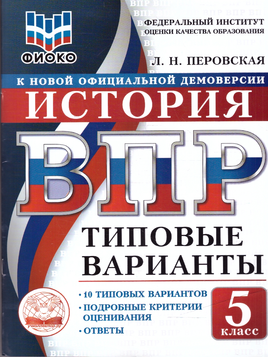 Обложка книги ВПР История 5 класс. 10 типовых вариантов. ФИОКО, Автор Перовская Л.Н., издательство Учколлектор.ру                                     | купить в книжном магазине Рослит